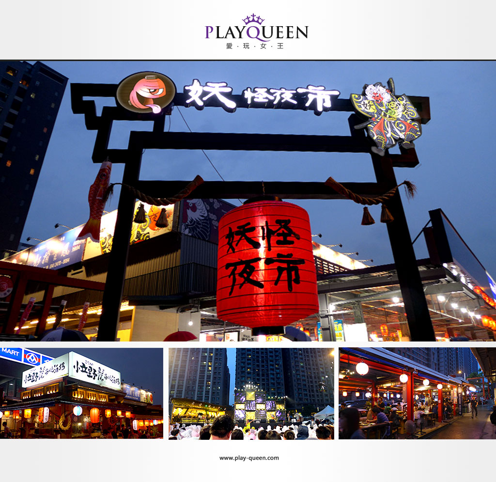 playqueen888.com、妖怪夜市、台中中科、夜市、宵夜、新景點、妖怪、西屯夜市 image