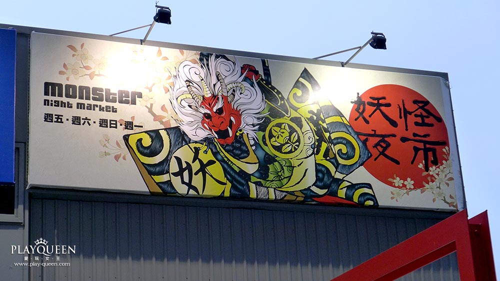 妖怪夜市營業時間