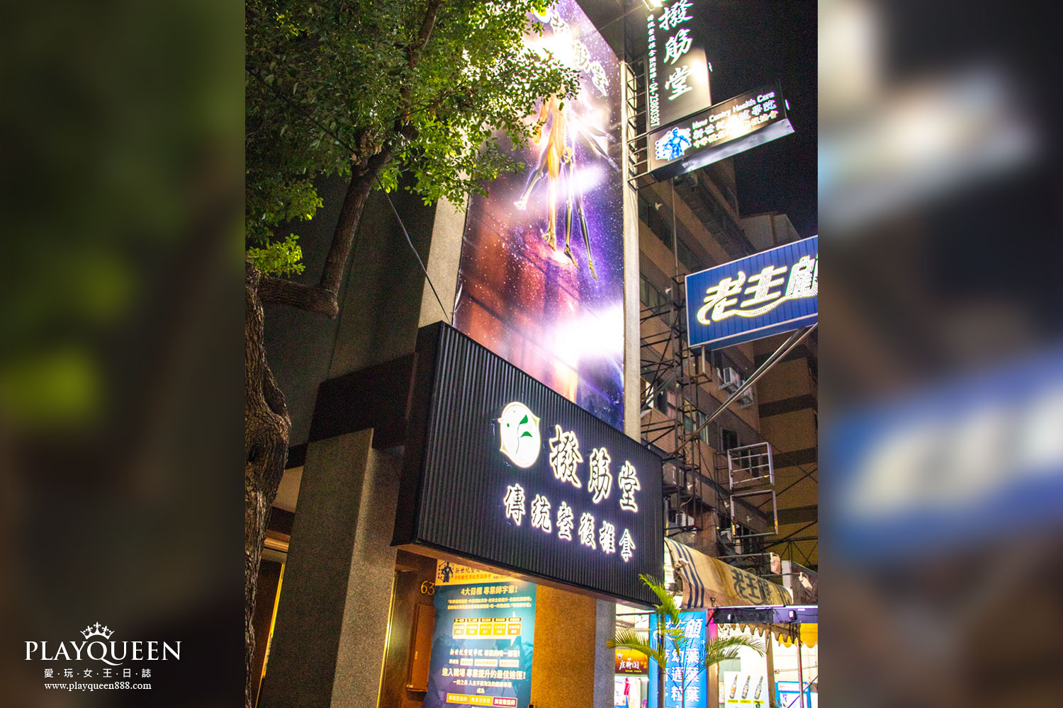 撥筋堂 撥筋堂