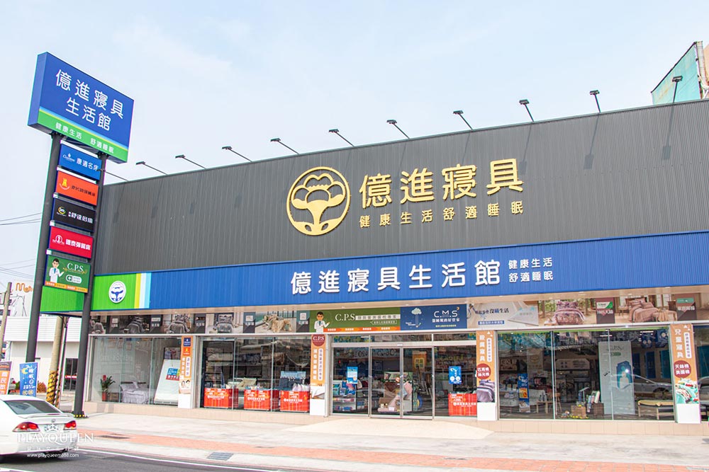 台南億進寢具 台南億進寢具