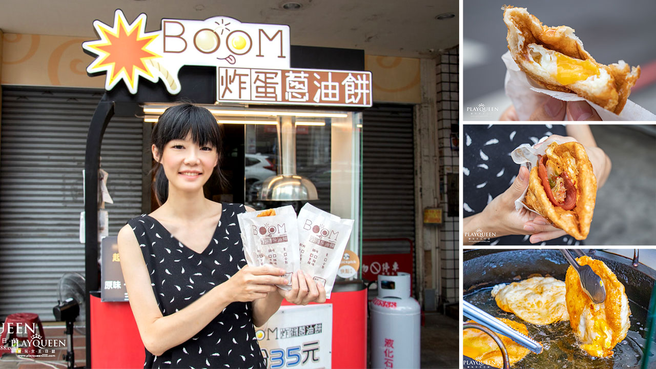 Boom炸蛋蔥油餅 Boom炸蛋蔥油餅