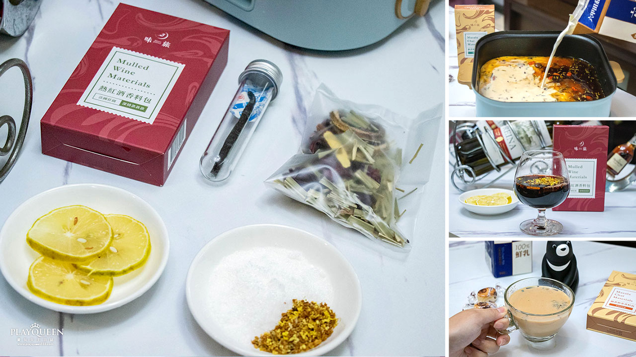 【味旅Spices Journey | 台灣香辛料專賣】冬日必備熱紅酒、鍋煮奶茶、印度奶茶，自煮手作奶茶開箱，宅配美食推薦