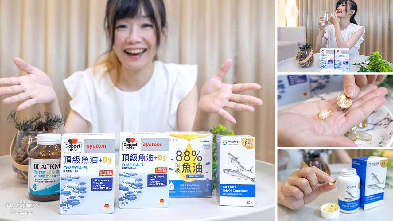 魚油4大廠牌口感評比分享｜德之寶 頂級魚油＋維生素D3、大研生醫 德國魚油軟膠囊、BHK's 88% Omega-3、澳佳寶 迷你濃縮魚油｜2026魚油保養推薦心得