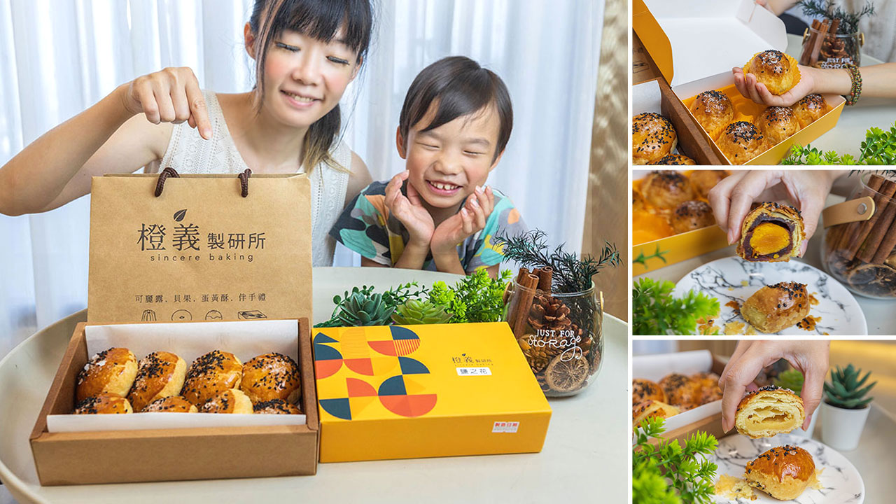 橙義製研所 必買推薦｜鹽之花蛋黃酥、黃金田燒餅開箱，節慶中秋禮盒、端午節禮盒、蛋黃酥推薦 2026彰化禮盒推薦首選
