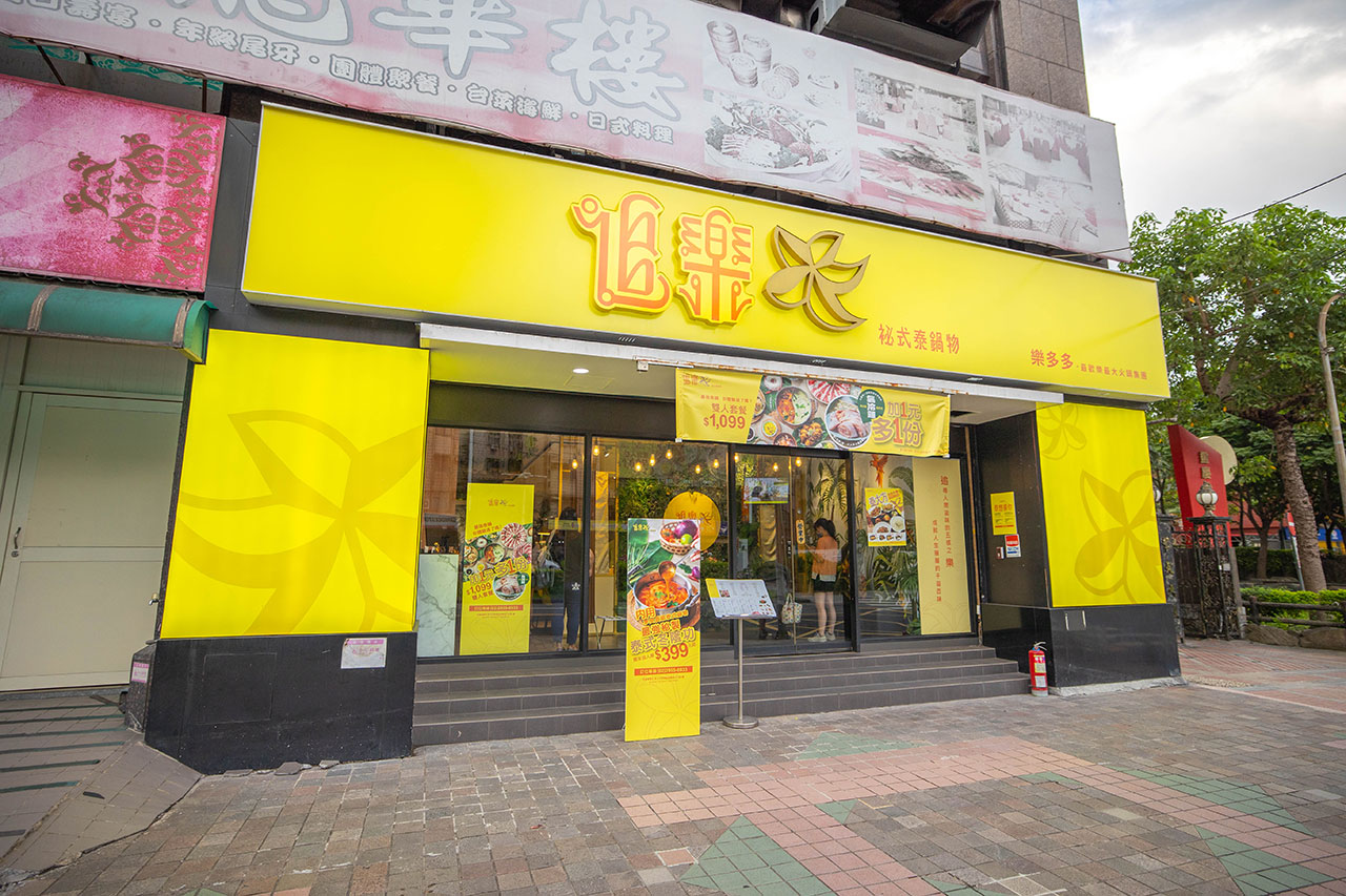 追樂-祕式泰鍋物