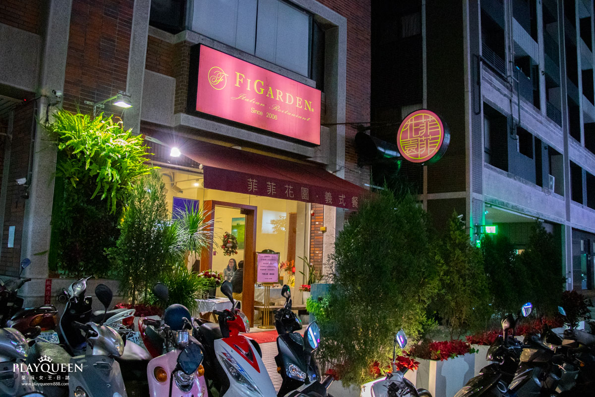 菲菲花園義式餐廳 菲菲花園義式餐廳