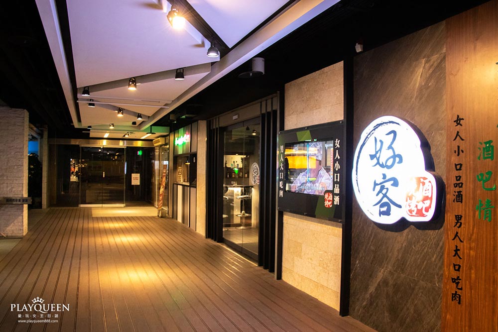 好客燒烤酒吧 好客燒烤酒吧