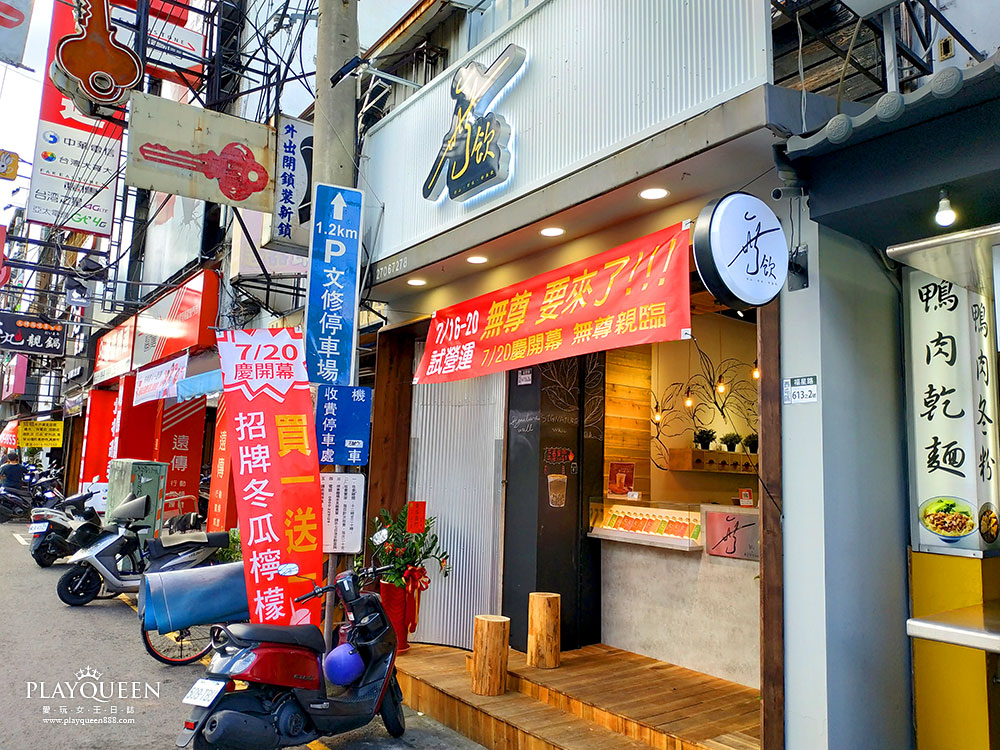 無飲台中逢甲店