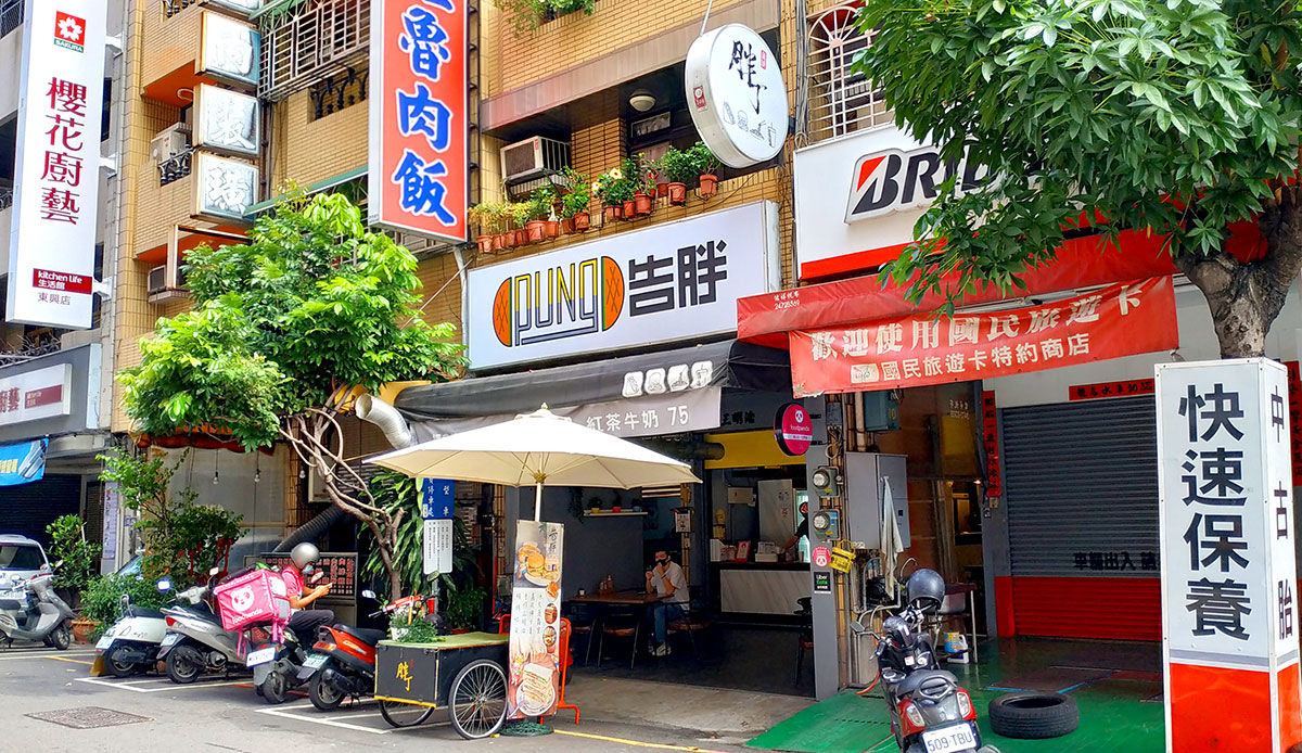告胖早午餐-東興店 胖丁三明治 告胖早午餐-東興店 胖丁三明治