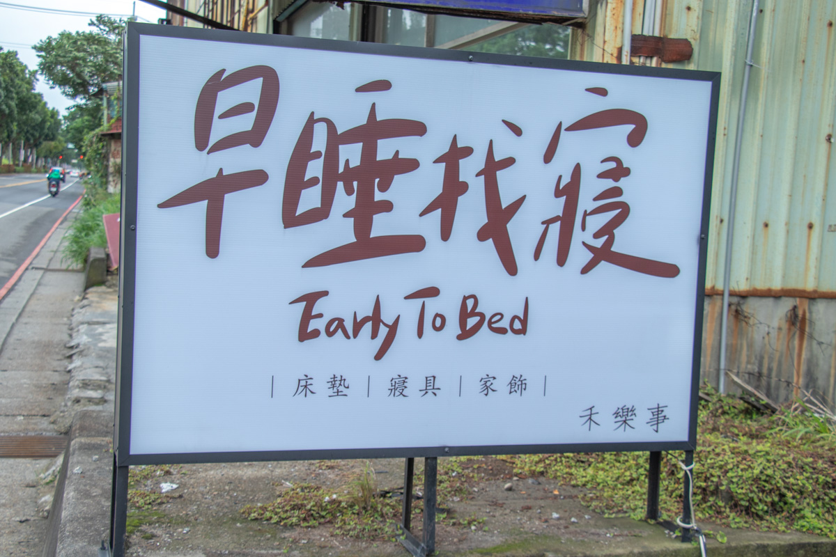 早睡找寢 新北買床墊推薦