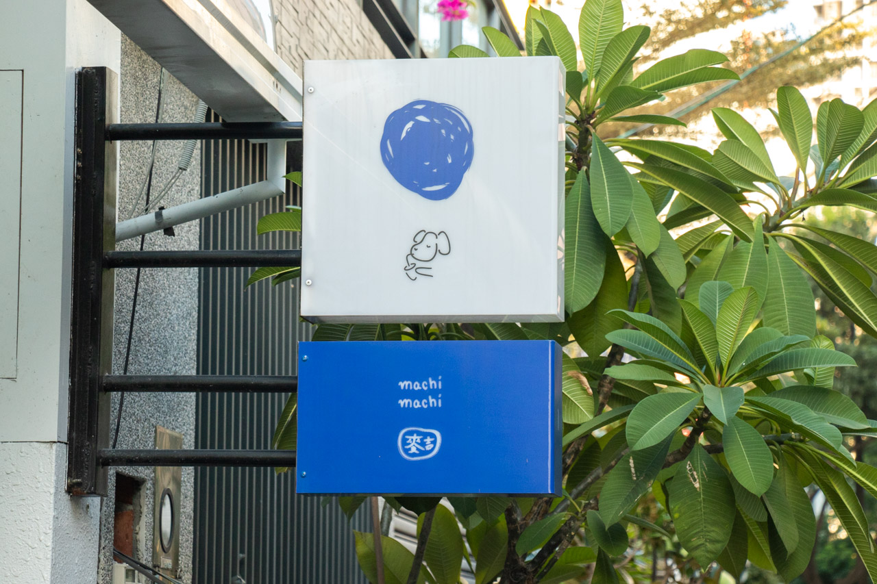 麥吉台中勤美店 麥吉台中勤美店