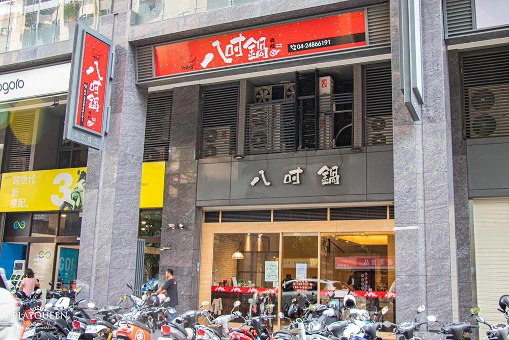 八吋鍋大里總店