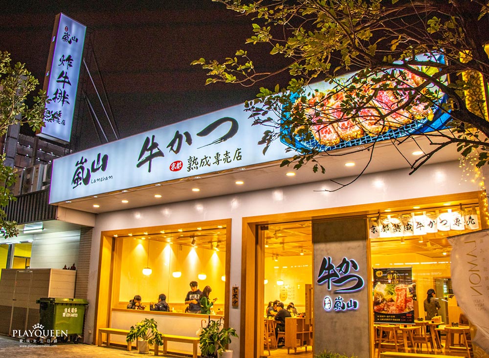 嵐山熟成炸牛排