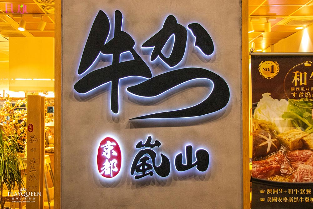 嵐山熟成炸牛排