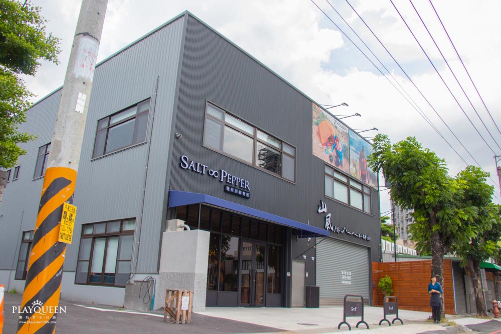 鹽與胡椒餐館(永春東七路) 鹽與胡椒餐館(永春東七路)
