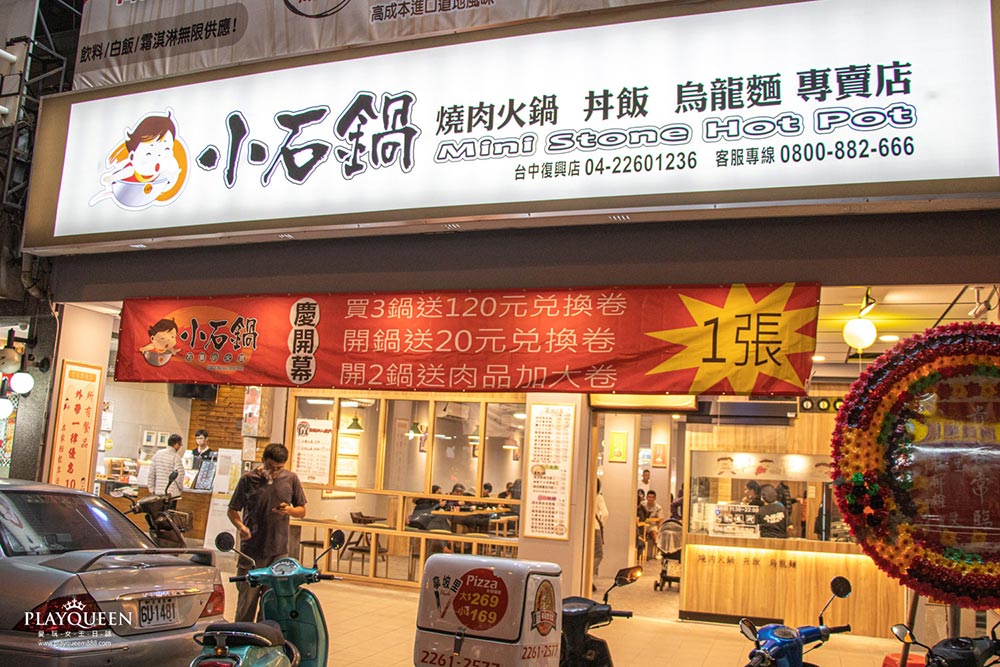 小石鍋台中復興店