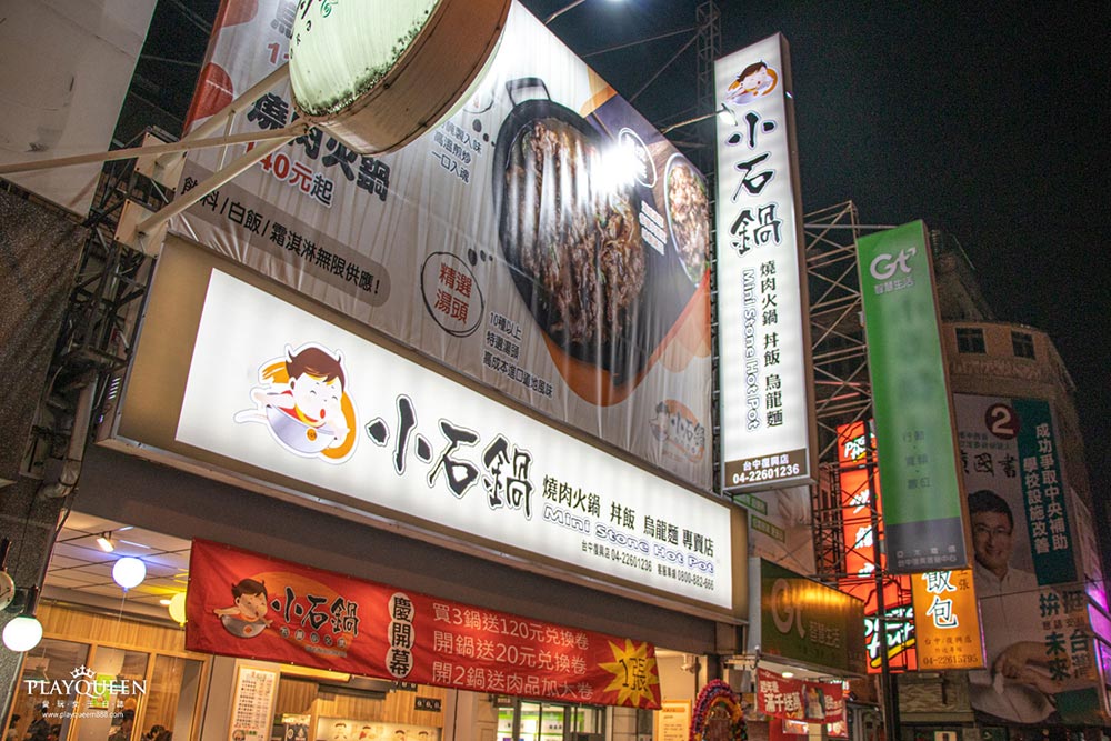 小石鍋台中復興店
