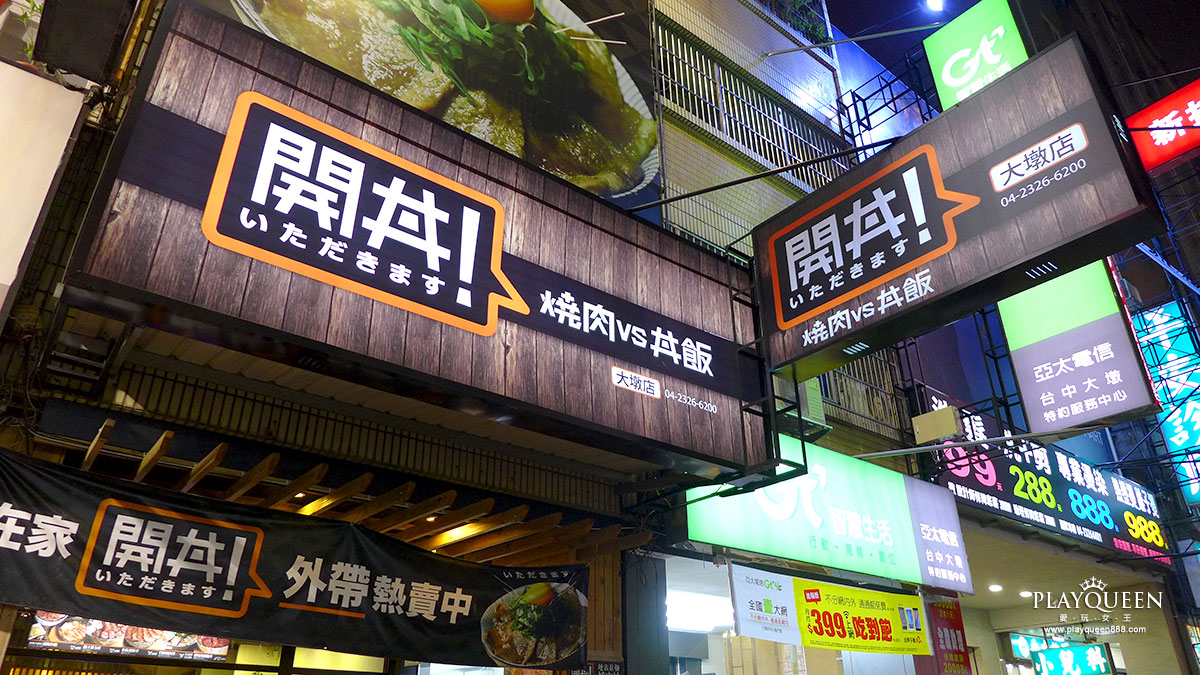 開動~開丼，地表最強燒肉丼