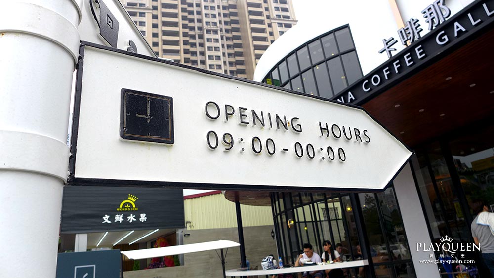 卡啡那營業時間