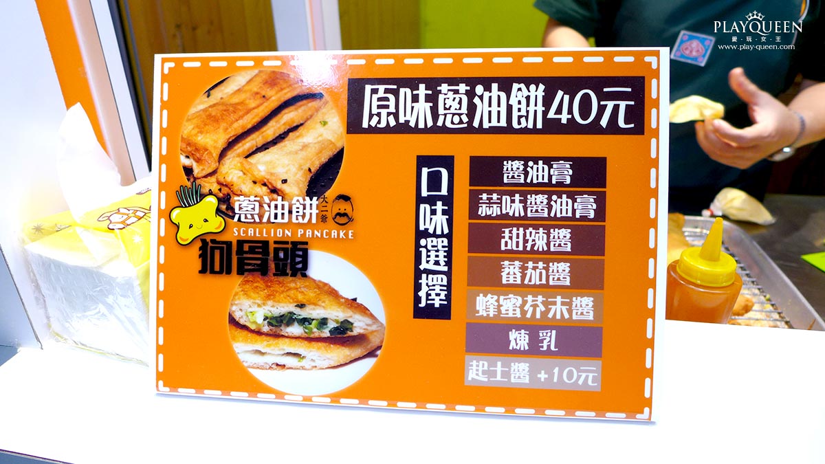 狗骨頭大二爺蔥油餅