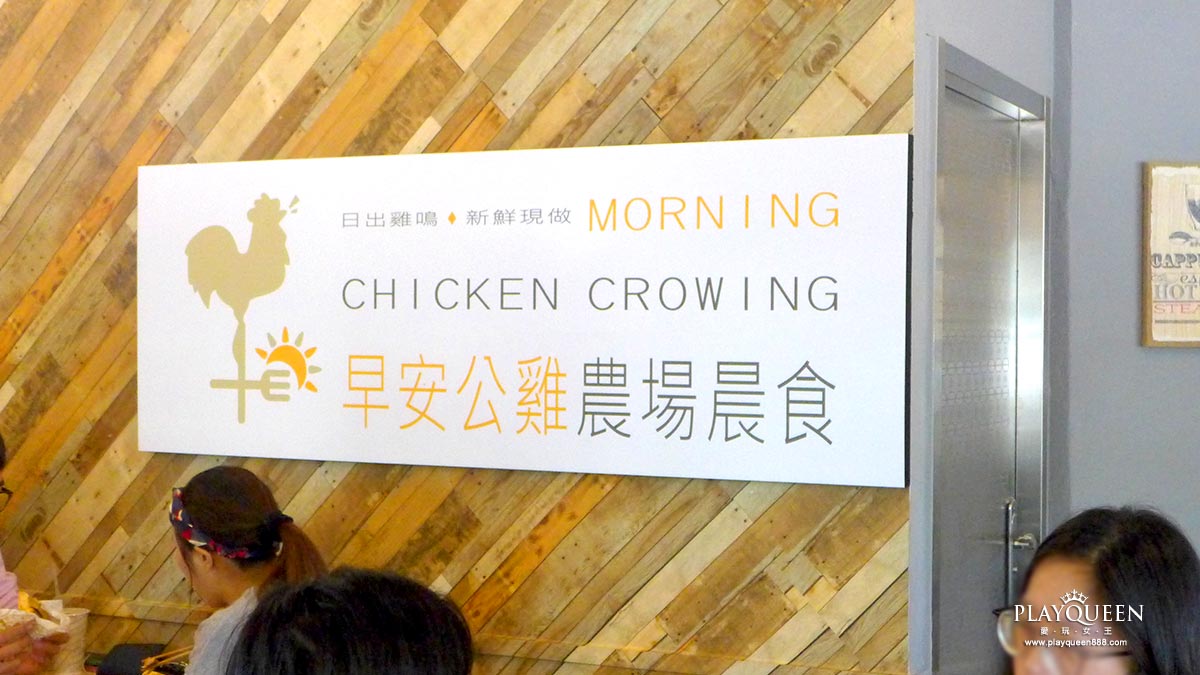 早安公雞農場晨食