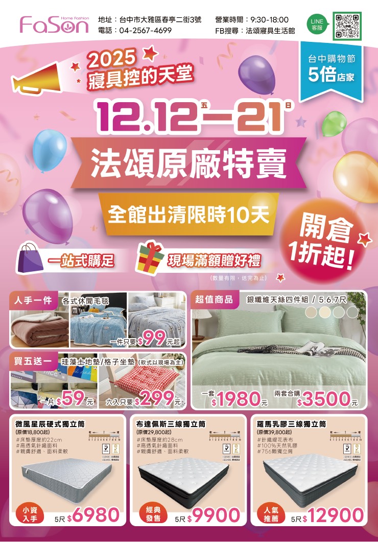 【台中大雅】2025法頌寢具原廠特賣會年末換季攻略！床包組、被單、枕頭，全館下殺1折起台中大雅2025法頌寢具原廠特賣會年末換季攻略！床包組、被單、枕頭，全館下殺1折起再買一送一，還有超多滿額好禮等你拿