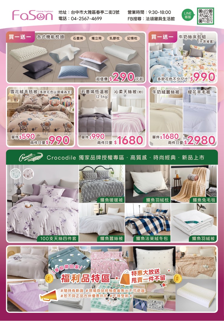 【台中大雅】2025法頌寢具原廠特賣會年末換季攻略！床包組、被單、枕頭，全館下殺1折起台中大雅2025法頌寢具原廠特賣會年末換季攻略！床包組、被單、枕頭，全館下殺1折起再買一送一，還有超多滿額好禮等你拿
