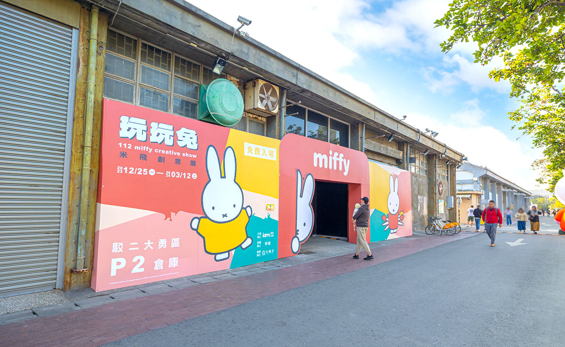 Miffy玩玩兔米飛創意展2024高雄走春景點推薦