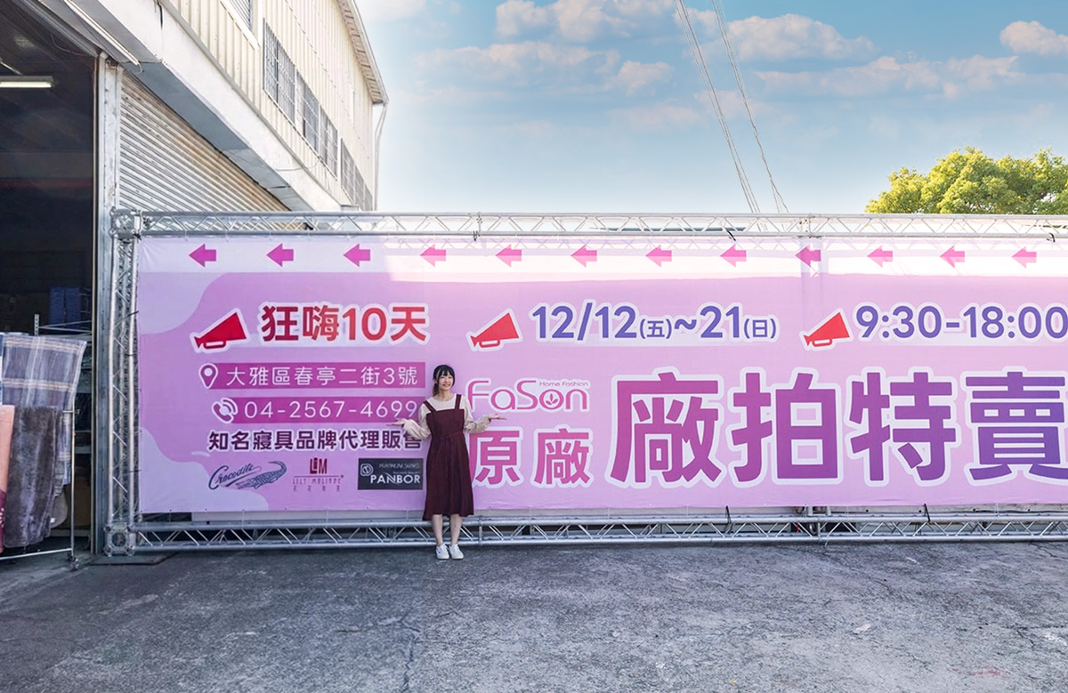 【台中大雅】2025法頌寢具原廠特賣會年末換季攻略！床包組、被單、枕頭，全館下殺1折起台中大雅2025法頌寢具原廠特賣會年末換季攻略！床包組、被單、枕頭，全館下殺1折起再買一送一，還有超多滿額好禮等你拿