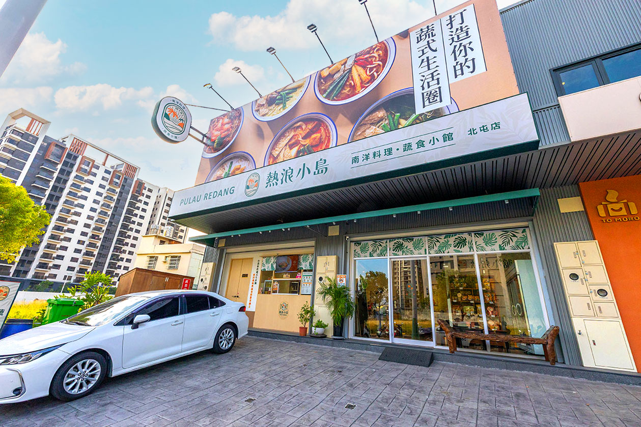 【2026台中北屯美食推薦】熱浪小島南洋蔬食，檳城白咖哩、銷魂排燒飯，自家種植南洋香料風味超頂，連肉食控都會一吃上癮！