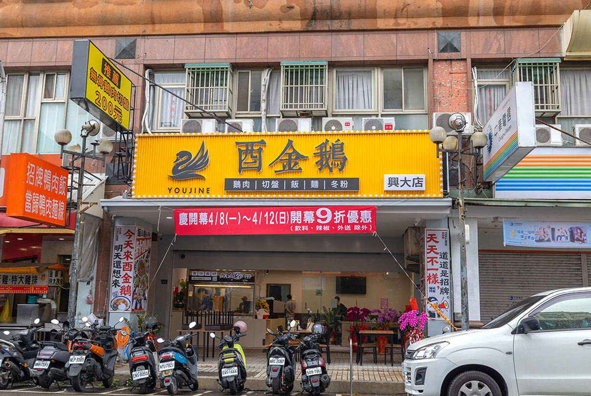 酉金鵝 興大店，最新台中美食報到！開幕期間全店 9 折起，超香無骨鵝肉飯、獨門涼拌小菜一吃上癮，必吃 2026 台中小吃推薦