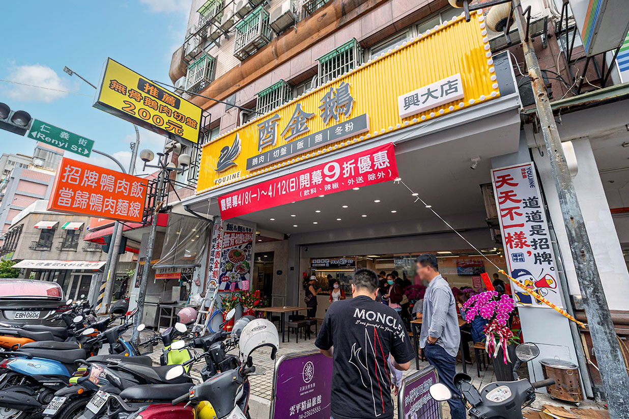 酉金鵝 興大店，最新台中美食報到！開幕期間全店 9 折起，超香無骨鵝肉飯、獨門涼拌小菜一吃上癮，必吃 2026 台中小吃推薦