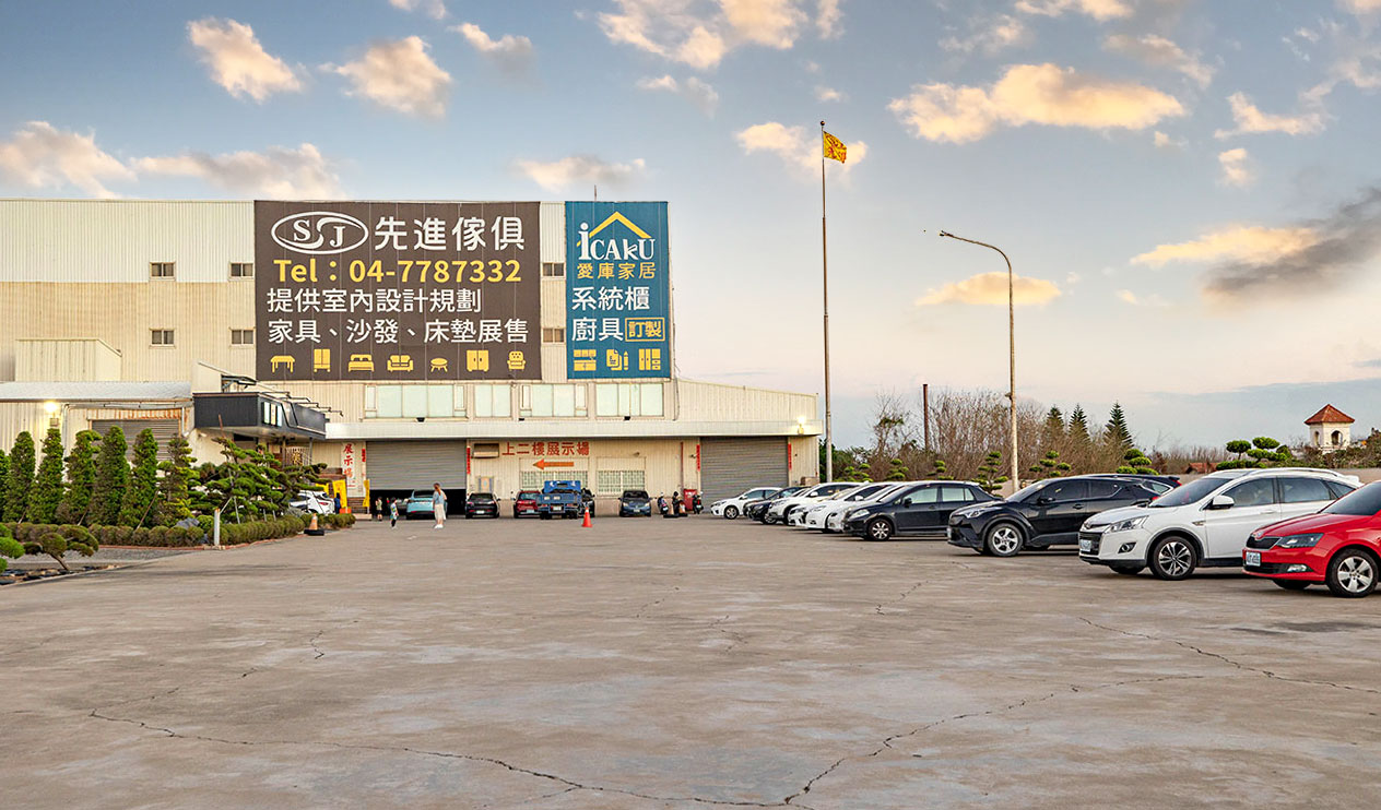 先進傢俱ＸiCAKU愛庫家居｜彰化鹿港家具行推薦