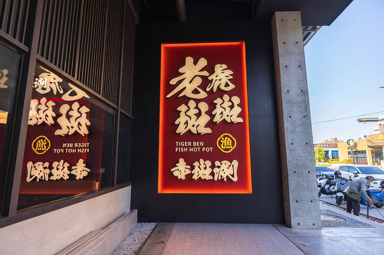 【2026台中火鍋推薦】老虎斑斑·赤斑涮｜全台首創石斑魚火鍋專賣！燜製清油鴛鴦鍋麻辣湯鮮魚湯，最新台中北屯火鍋新店報到！