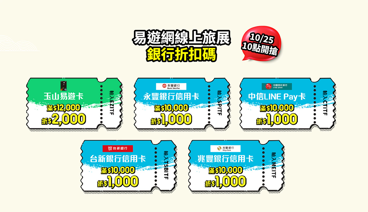 易遊網SUPERBUY線上旅展