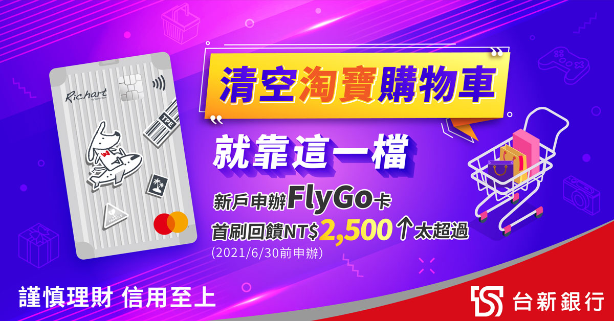台新richart/flygo卡/@gogo卡
