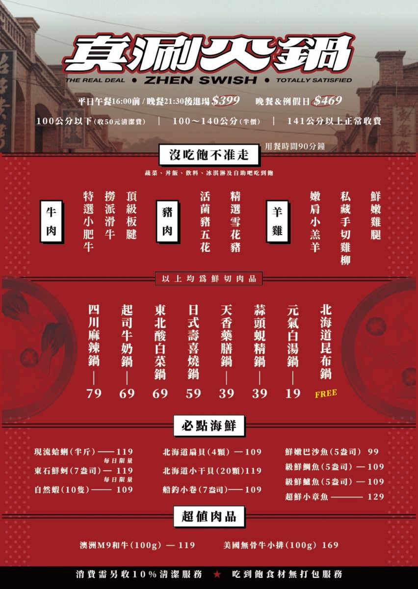 真涮吃到飽火鍋 北大店，新竹肉控必訪399起牛豬雞羊多種肉品無限吃！蔬食炸物飲料冰品自助吧隨你拿，最新2026新竹美食推薦